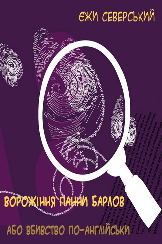 Ворожіння панни Барлов, або Вбивство по-англійськи - Єжи Северський - Слухати Книги Українською Онлайн Безкоштовно 📘 Knigi-Audio.com/uk/