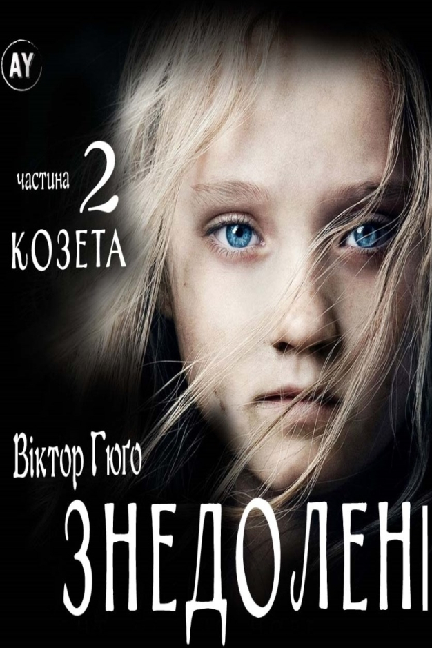 Знедолені (частина 2. Козета) - Віктор Гюго - Слухати Книги Українською Онлайн Безкоштовно 📘 Knigi-Audio.com/uk/