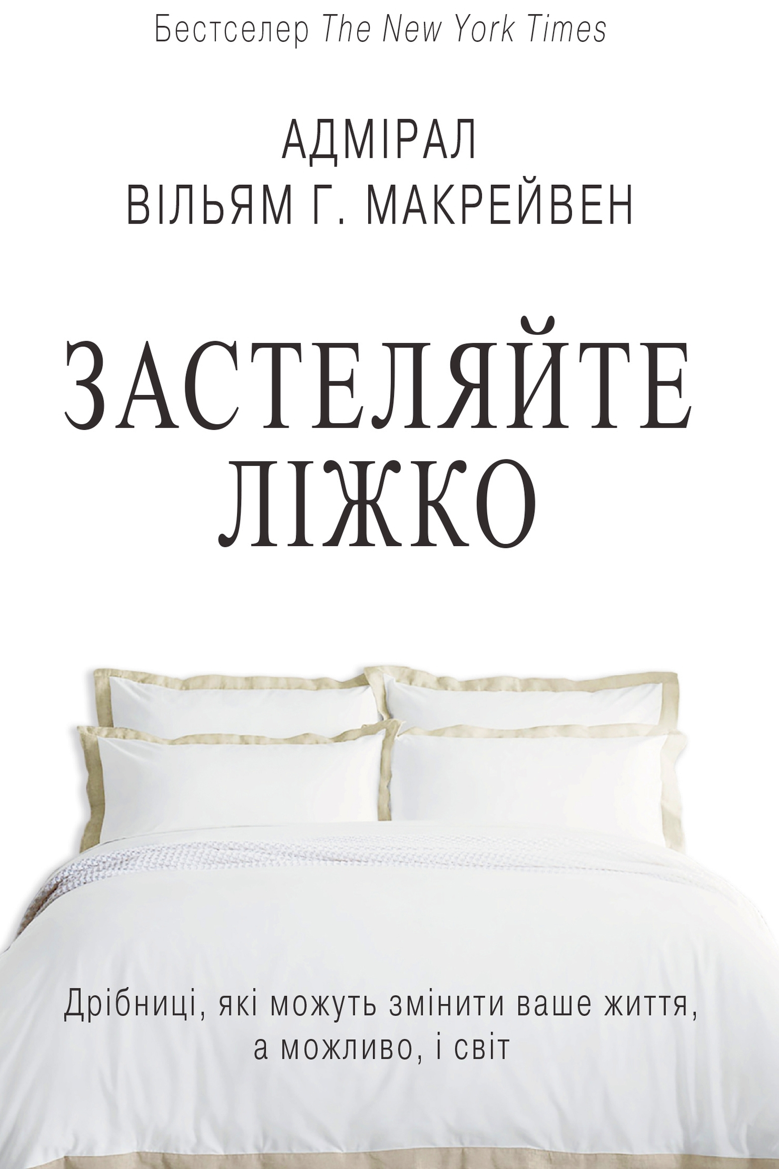 Застеляйте ліжко - Вільям Гаррі Макрейвен - Слухати Книги Українською Онлайн Безкоштовно 📘 Knigi-Audio.com/uk/