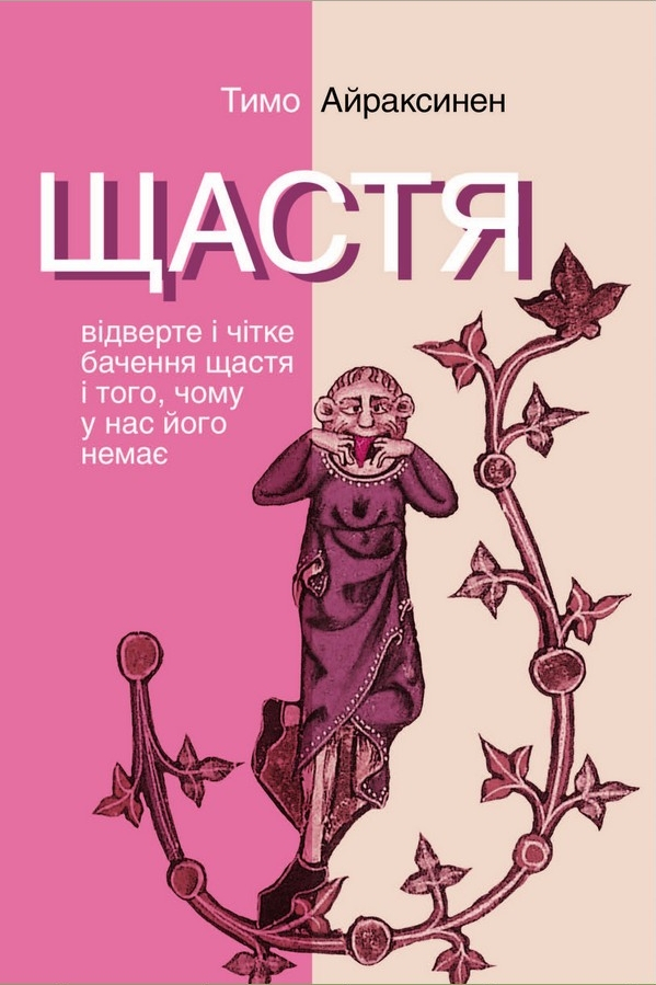 Щастя. Відверте і чітке бачення щастя... - Тимо Айраксинен - Слухати Книги Українською Онлайн Безкоштовно 📘 Knigi-Audio.com/uk/