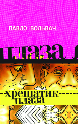 Хрещатик-Плаза (Авторські читання) - Павло Вольвач - Слухати Книги Українською Онлайн Безкоштовно 📘 Knigi-Audio.com/uk/