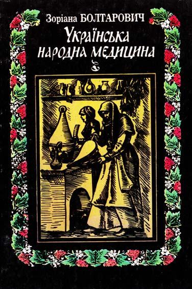 Українська народна медицина. Історія і практика - Зоряна Болтарович - Слухати Книги Українською Онлайн Безкоштовно 📘 Knigi-Audio.com/uk/