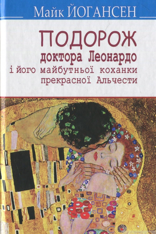 Подорож ученого доктора Леонардо і його майбутньої коханки прекрасної Альчести у Слобожанську Швайцарію - Майк Йогансен - Слухати Книги Українською Онлайн Безкоштовно 📘 Knigi-Audio.com/uk/