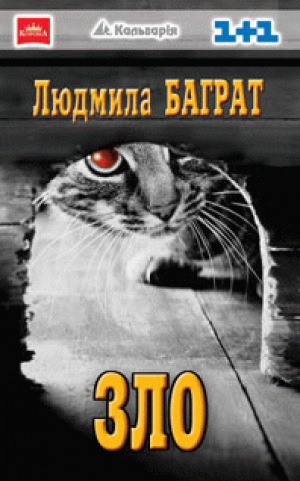 Зло - Баграт Людмила - Слухати Книги Українською Онлайн Безкоштовно 📘 Knigi-Audio.com/uk/