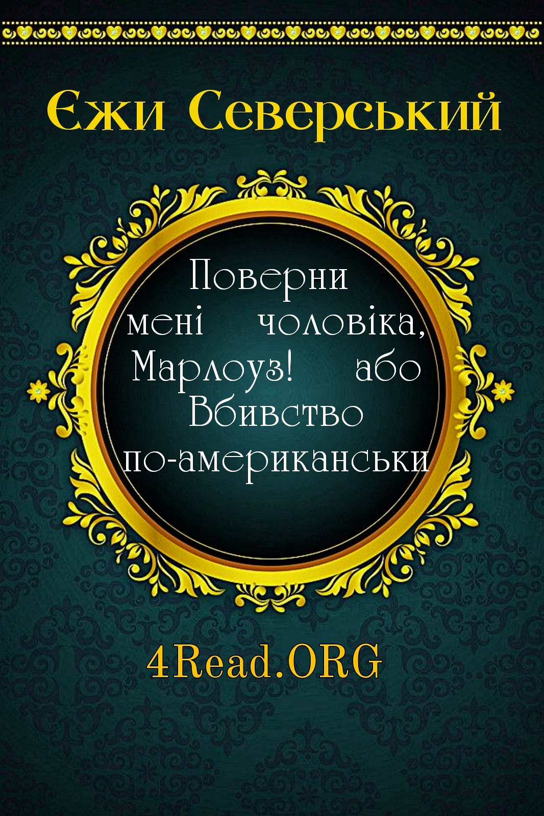 Поверни мені чоловіка, Марлоуз! або Вбивство по-американськи - Єжи Северський - Слухати Книги Українською Онлайн Безкоштовно 📘 Knigi-Audio.com/uk/