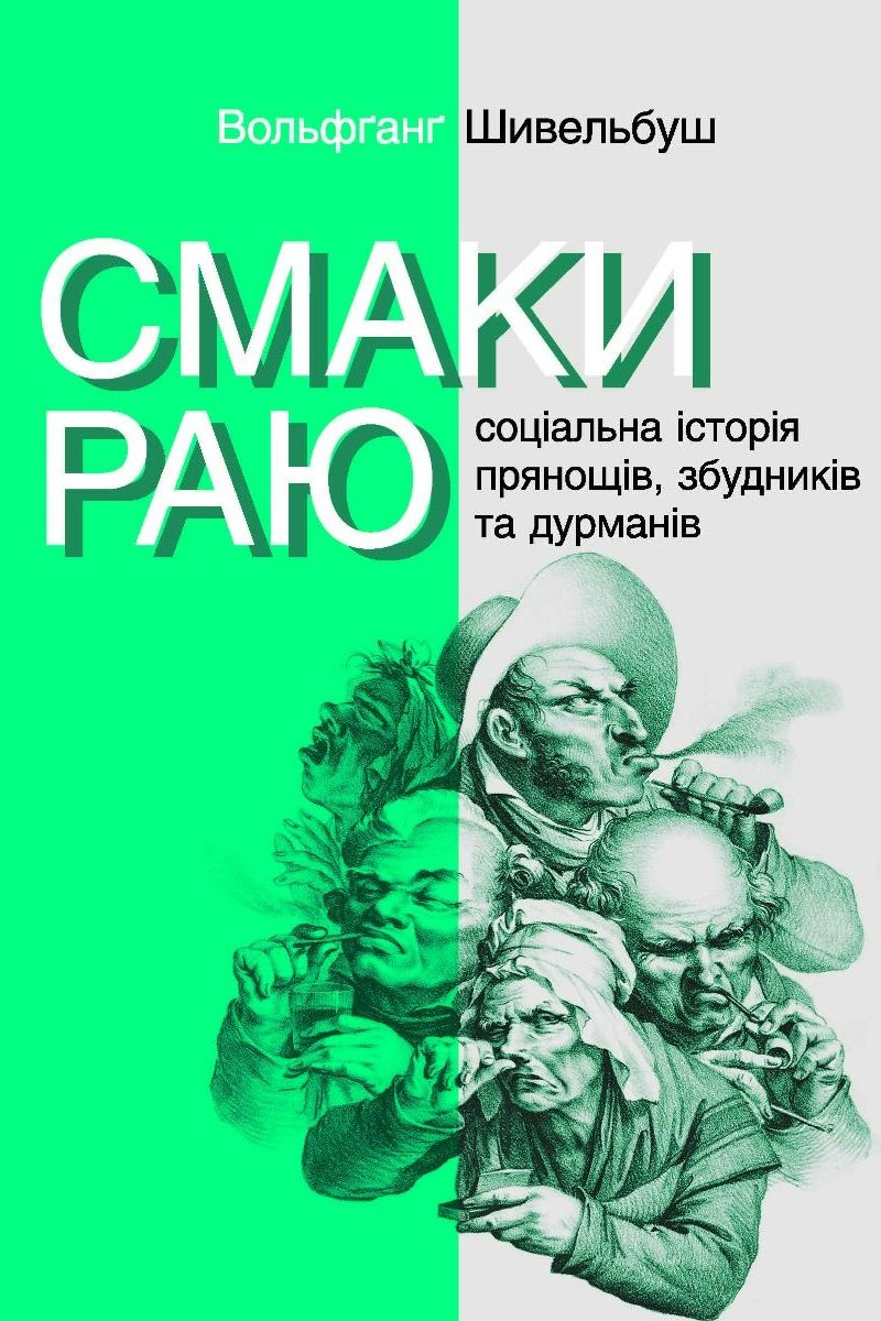 Смаки раю - Вольфганг Шивельбуш - Слухати Книги Українською Онлайн Безкоштовно 📘 Knigi-Audio.com/uk/