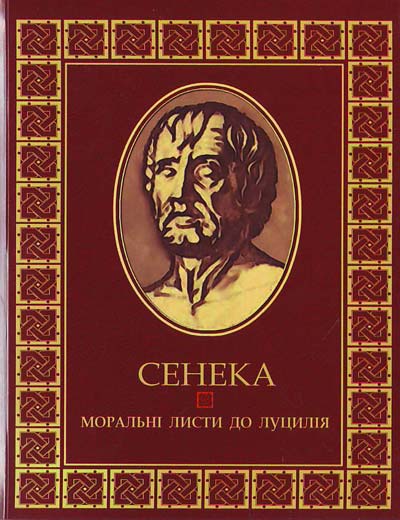 Моральні листи до Луцілія - Луцій Анней Сенека - Слухати Книги Українською Онлайн Безкоштовно 📘 Knigi-Audio.com/uk/