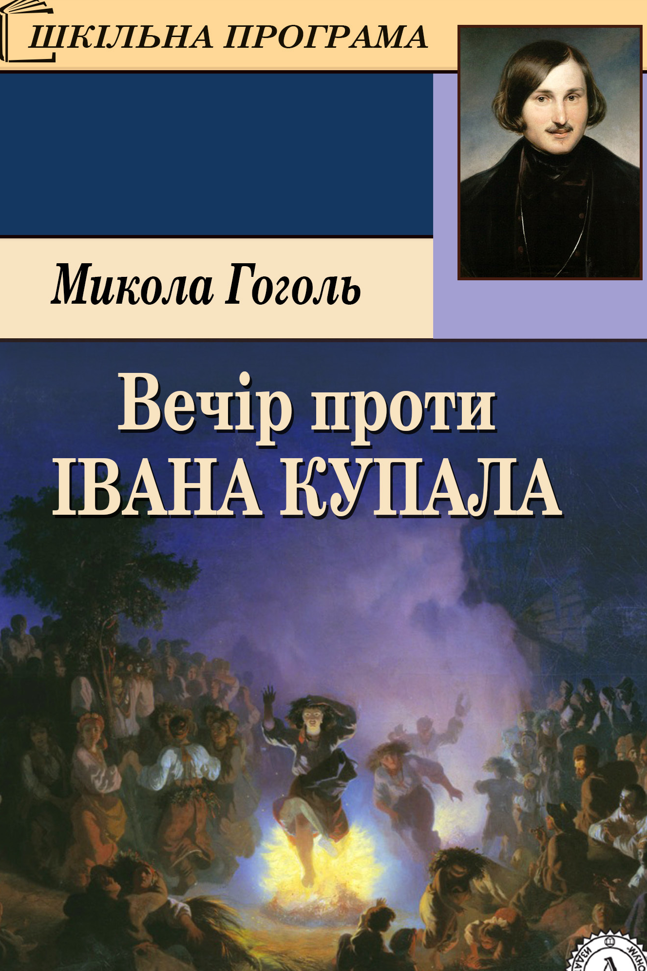 Вечір проти Івана Купала - Микола Гоголь - Слухати Книги Українською Онлайн Безкоштовно 📘 Knigi-Audio.com/uk/