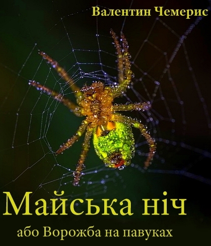 Майська ніч, або Ворожба на павуках - Валентин Чемерис - Слухати Книги Українською Онлайн Безкоштовно 📘 Knigi-Audio.com/uk/