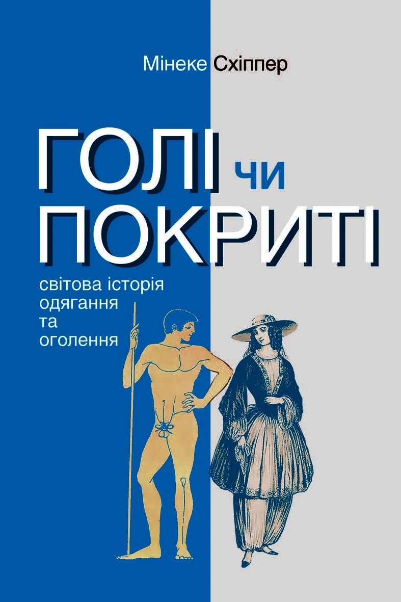 Голі чи покриті. Світова історія одягання та оголення - Мінеке Схіппер - Слухати Книги Українською Онлайн Безкоштовно 📘 Knigi-Audio.com/uk/