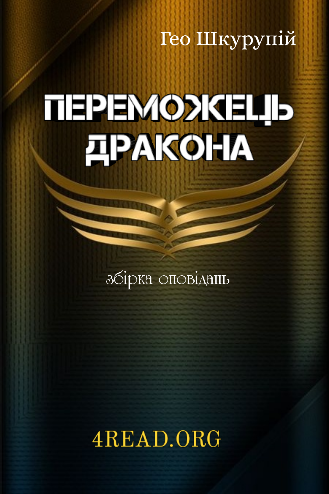 Переможець дракона - Ґео Шкурупій - Слухати Книги Українською Онлайн Безкоштовно 📘 Knigi-Audio.com/uk/