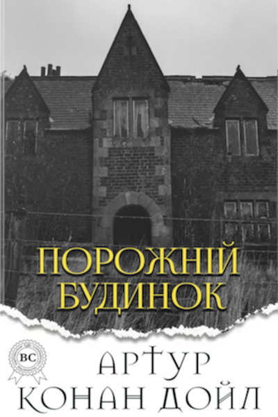 Порожній будинок - Артур Конан Дойл - Слухати Книги Українською Онлайн Безкоштовно 📘 Knigi-Audio.com/uk/
