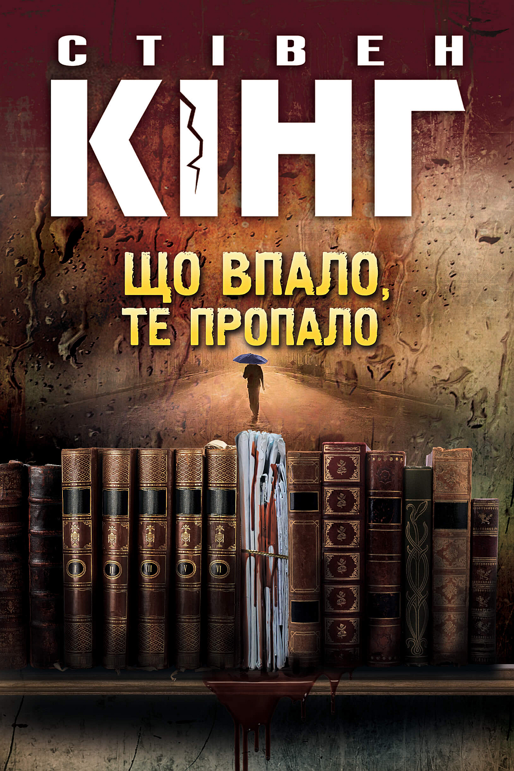 Що впало, те пропало - Стівен Кінг - Слухати Книги Українською Онлайн Безкоштовно 📘 Knigi-Audio.com/uk/