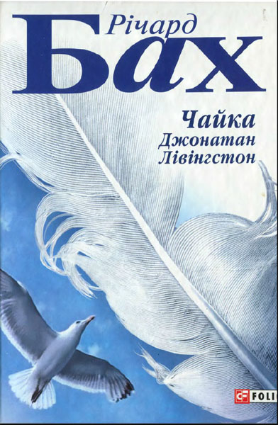 Чайка Джонатан Лівінгстон - Річард Бах - Слухати Книги Українською Онлайн Безкоштовно 📘 Knigi-Audio.com/uk/