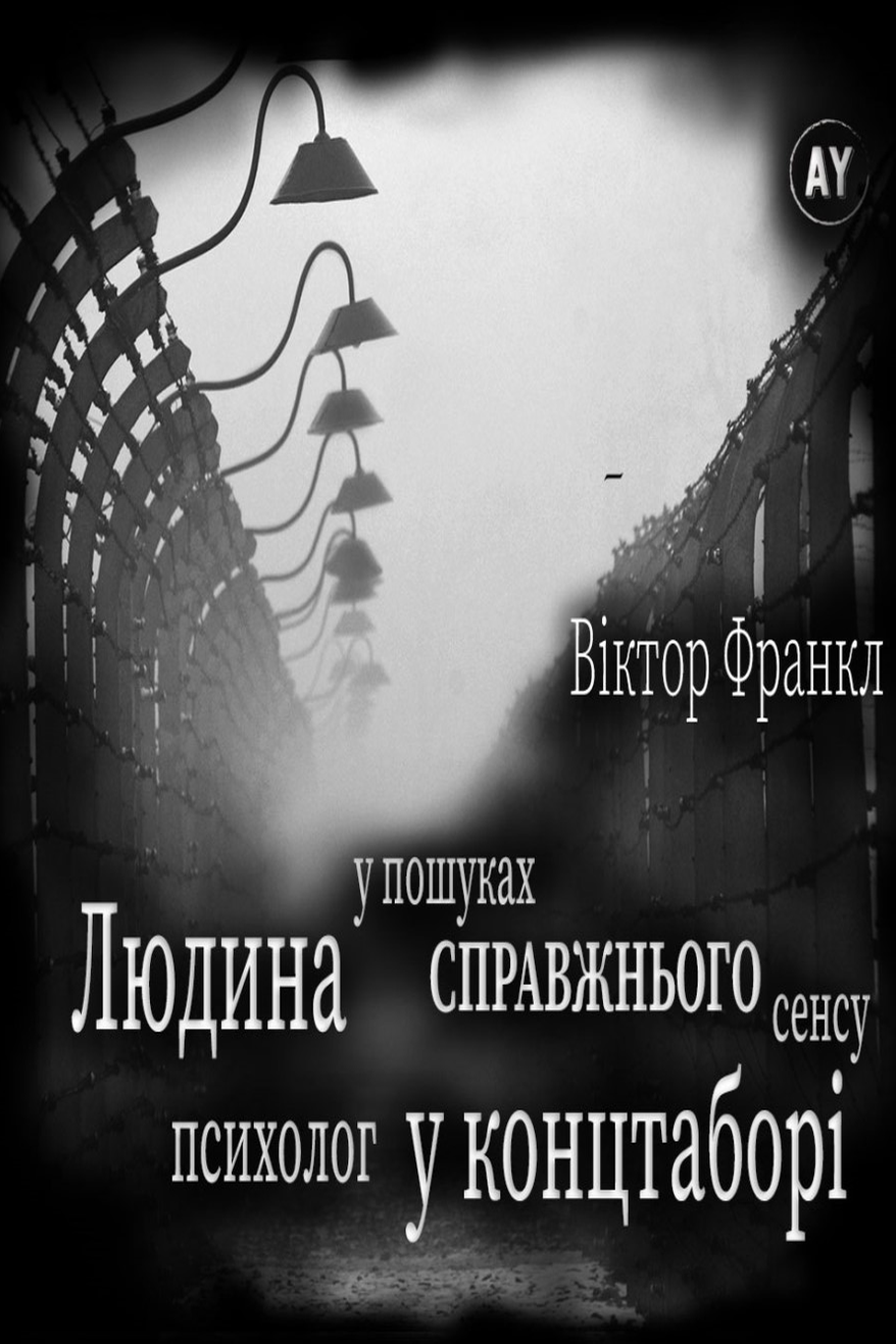 Людина у пошуках справжнього сенсу - Віктор Франкл - Слухати Книги Українською Онлайн Безкоштовно 📘 Knigi-Audio.com/uk/