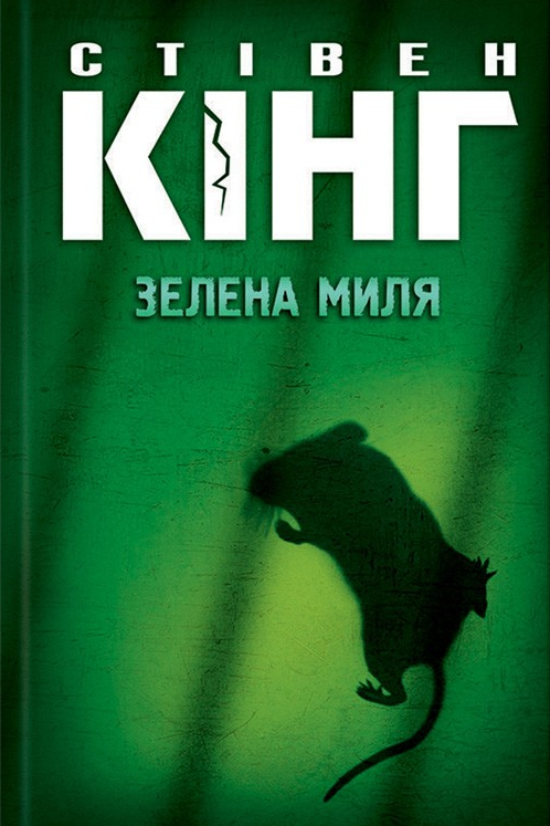 Зелена миля - Стівен Кінг - Слухати Книги Українською Онлайн Безкоштовно 📘 Knigi-Audio.com/uk/