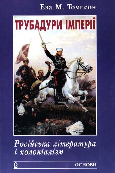 Трубадури імперії. Російська література і колоніалізм - Ева М. Томпсон - Слухати Книги Українською Онлайн Безкоштовно 📘 Knigi-Audio.com/uk/