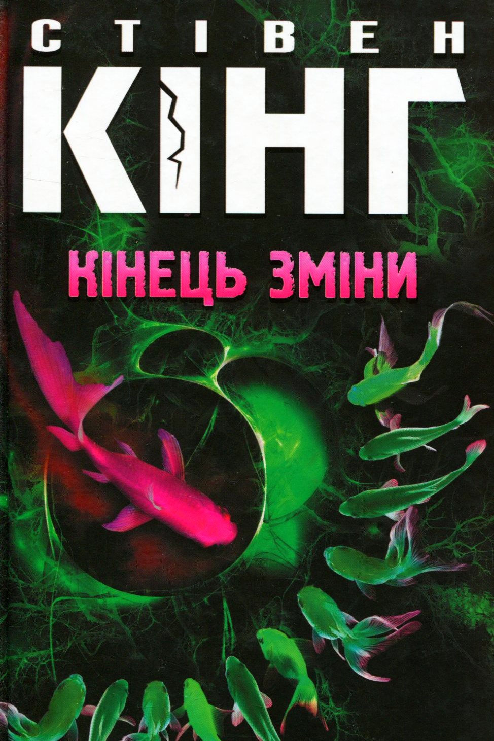 Кінець зміни - Стівен Кінг - Слухати Книги Українською Онлайн Безкоштовно 📘 Knigi-Audio.com/uk/