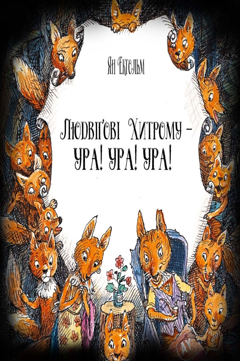 Людвіґові Хитрому - ура! ура! ура! - Ян Екгольм - Слухати Книги Українською Онлайн Безкоштовно 📘 Knigi-Audio.com/uk/