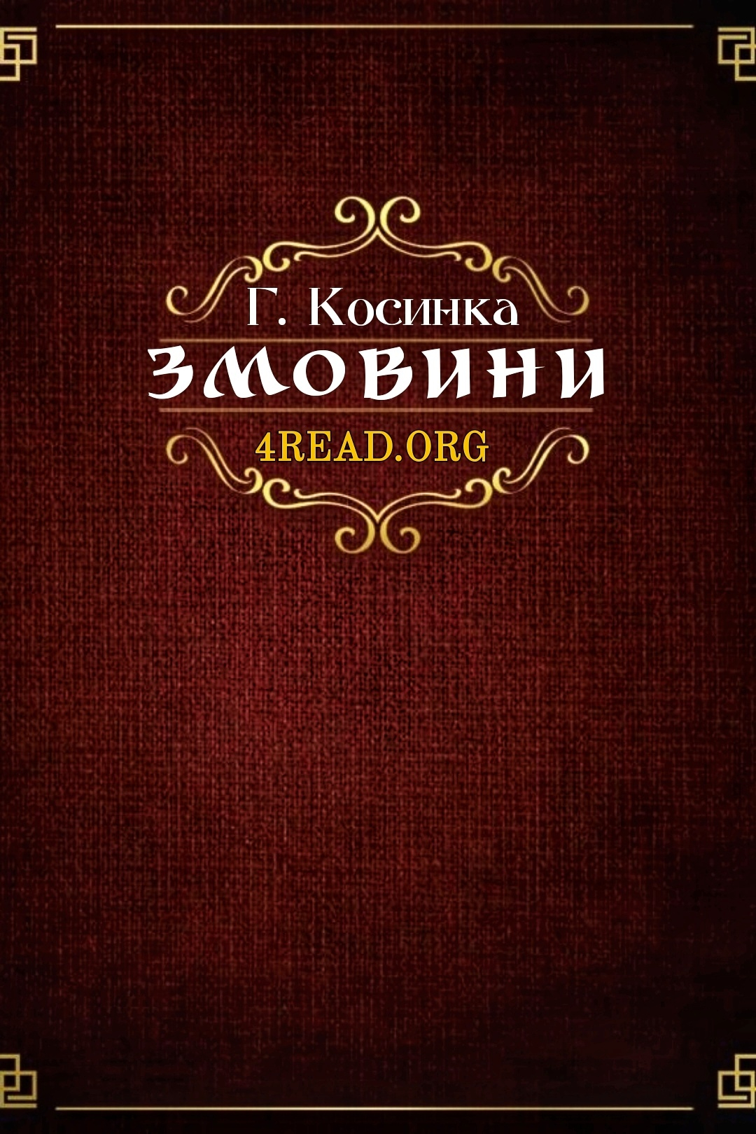 Змовини - Григорій Косинка - Слухати Книги Українською Онлайн Безкоштовно 📘 Knigi-Audio.com/uk/