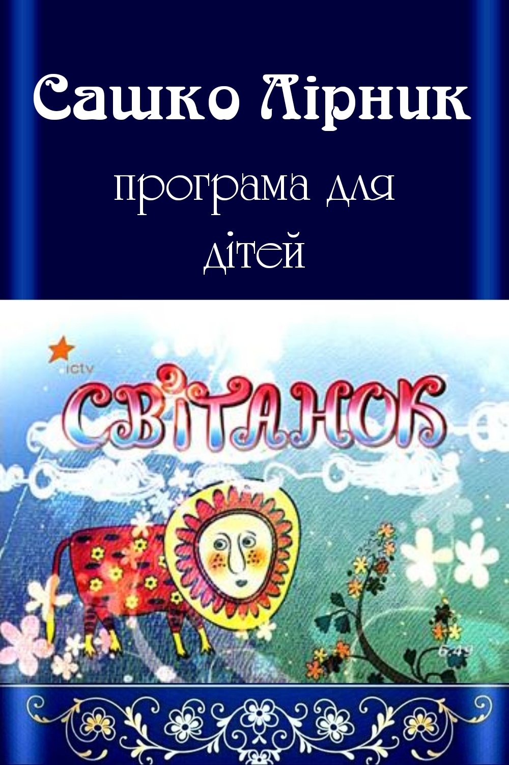 Програма для дітей "Світанок" - Сашко лірник - Слухати Книги Українською Онлайн Безкоштовно 📘 Knigi-Audio.com/uk/