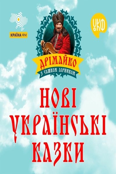 Нові українські казки - Сашко лірник - Слухати Книги Українською Онлайн Безкоштовно 📘 Knigi-Audio.com/uk/