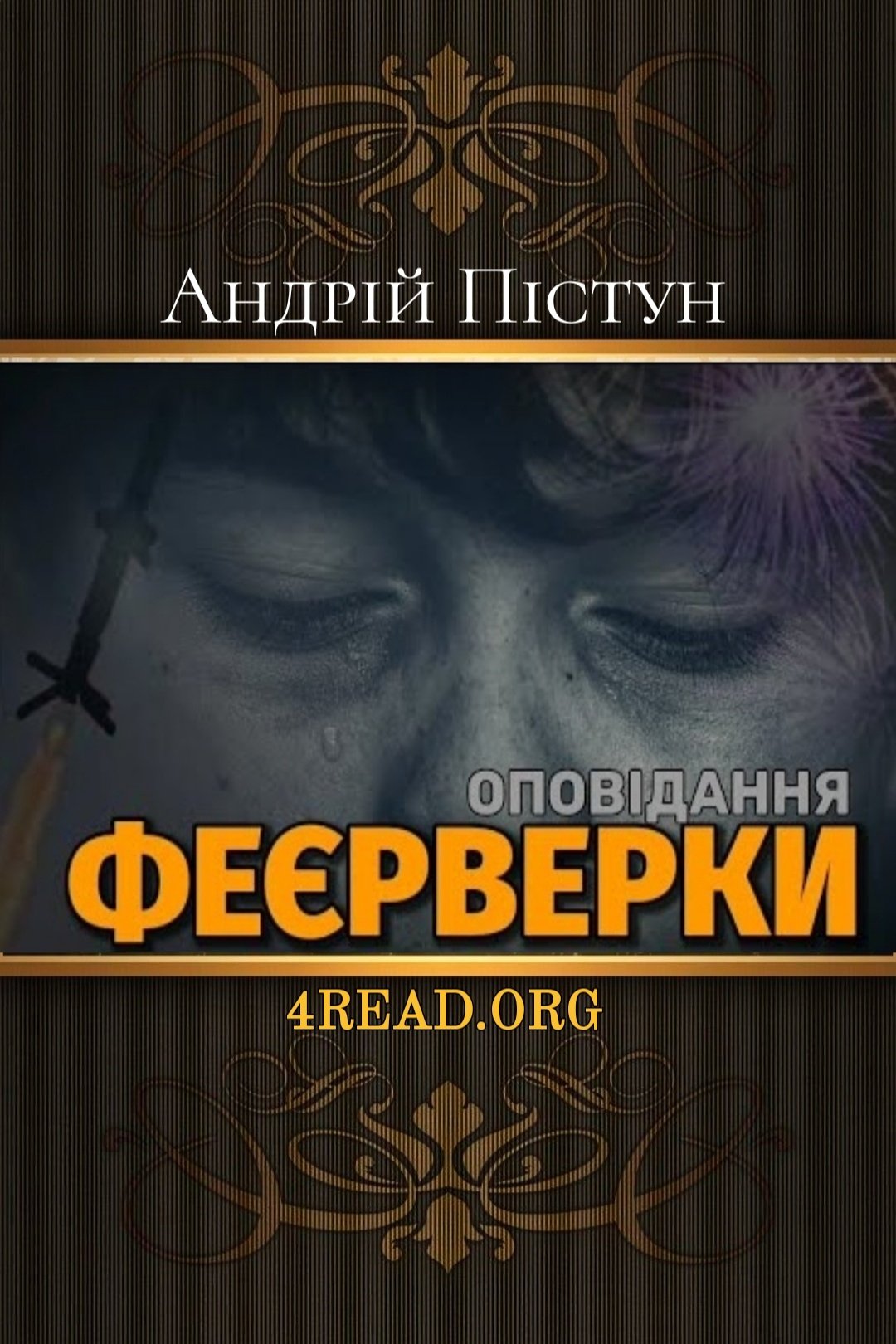 Феєрверки - Андрій Пстун - Слухати Книги Українською Онлайн Безкоштовно 📘 Knigi-Audio.com/uk/