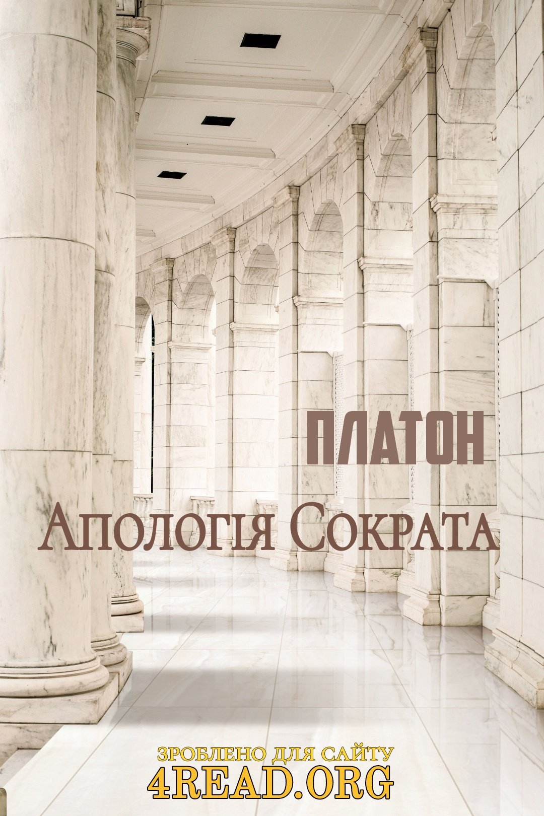 Апологія Сократа - Платон - Слухати Книги Українською Онлайн Безкоштовно 📘 Knigi-Audio.com/uk/