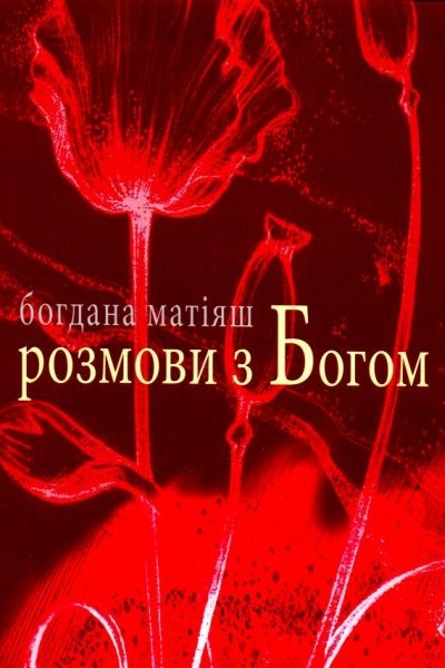 Розмови з Богом - Богдана Матіяш - Слухати Книги Українською Онлайн Безкоштовно 📘 Knigi-Audio.com/uk/