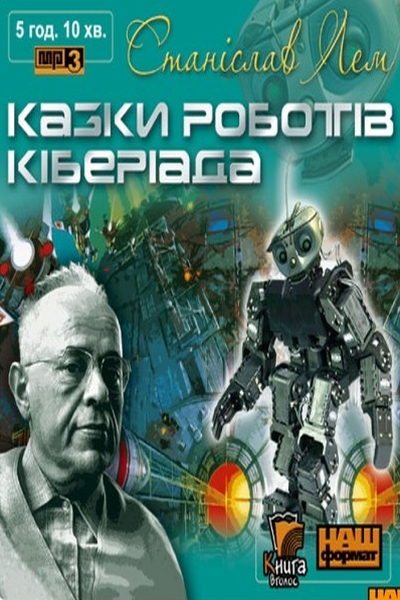 Казки роботів. Кіберіада - Станіслав Лем - Слухати Книги Українською Онлайн Безкоштовно 📘 Knigi-Audio.com/uk/