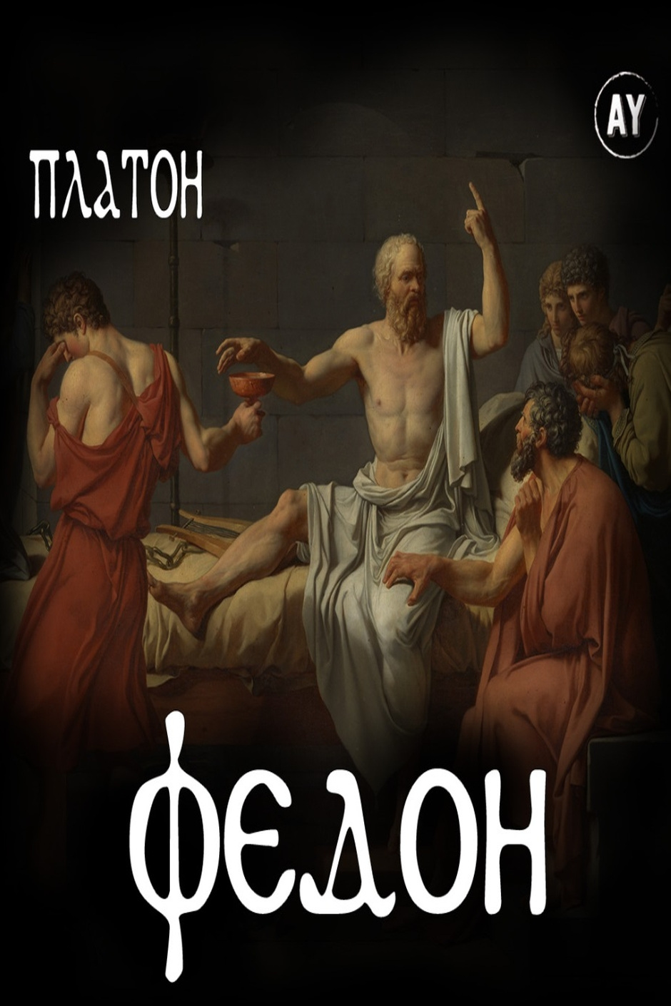 Платон - Федон - Слухати Книги Українською Онлайн Безкоштовно 📘 Knigi-Audio.com/uk/