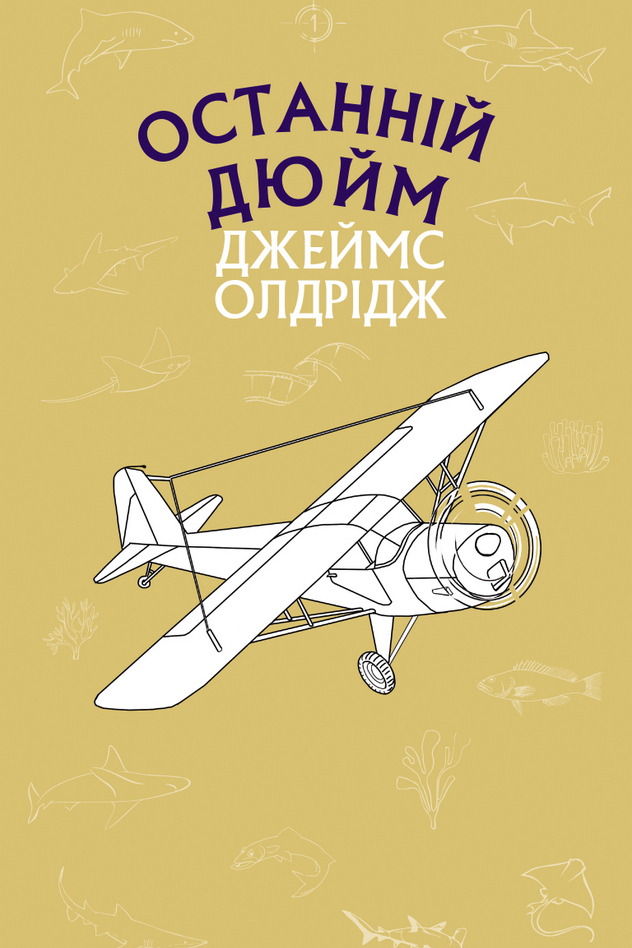 Останній дюйм - Джеймс Олдрідж - Слухати Книги Українською Онлайн Безкоштовно 📘 Knigi-Audio.com/uk/