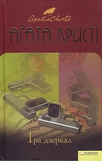 Гра Дзеркал - Агата Крісті - Слухати Книги Українською Онлайн Безкоштовно 📘 Knigi-Audio.com/uk/