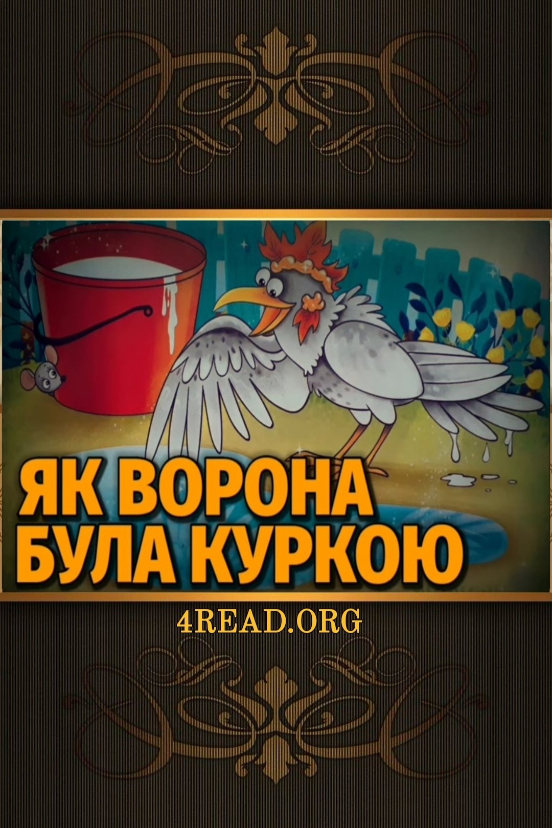 Як Ворона була куркою - Undefined - Слухати Книги Українською Онлайн Безкоштовно 📘 Knigi-Audio.com/uk/