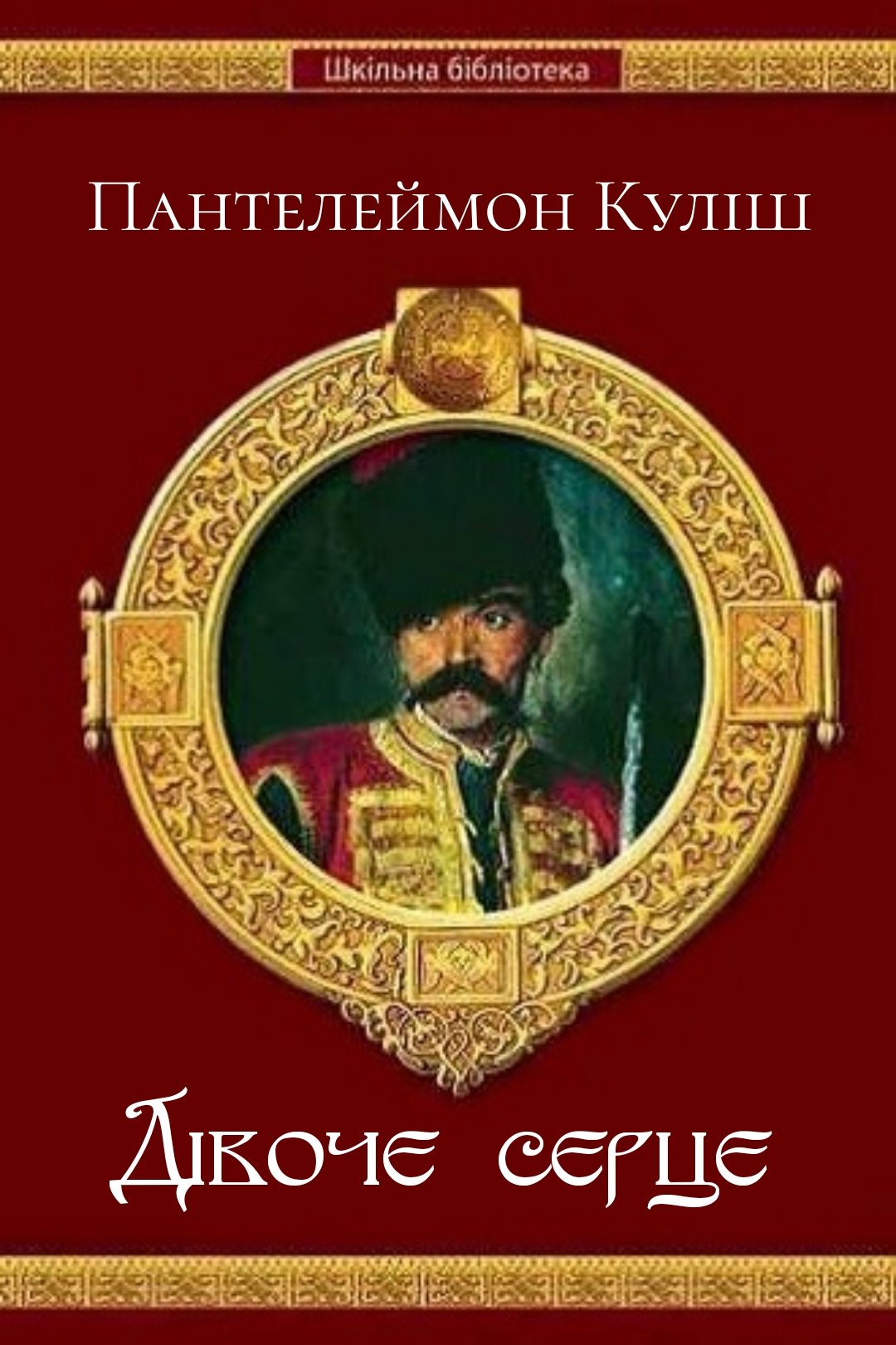 Дівоче серце - Пантелеймон Куліш - Слухати Книги Українською Онлайн Безкоштовно 📘 Knigi-Audio.com/uk/