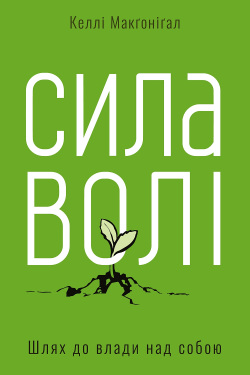 Сила волі. Шлях до влади над собою - Келлі Макгонігал - Слухати Книги Українською Онлайн Безкоштовно 📘 Knigi-Audio.com/uk/