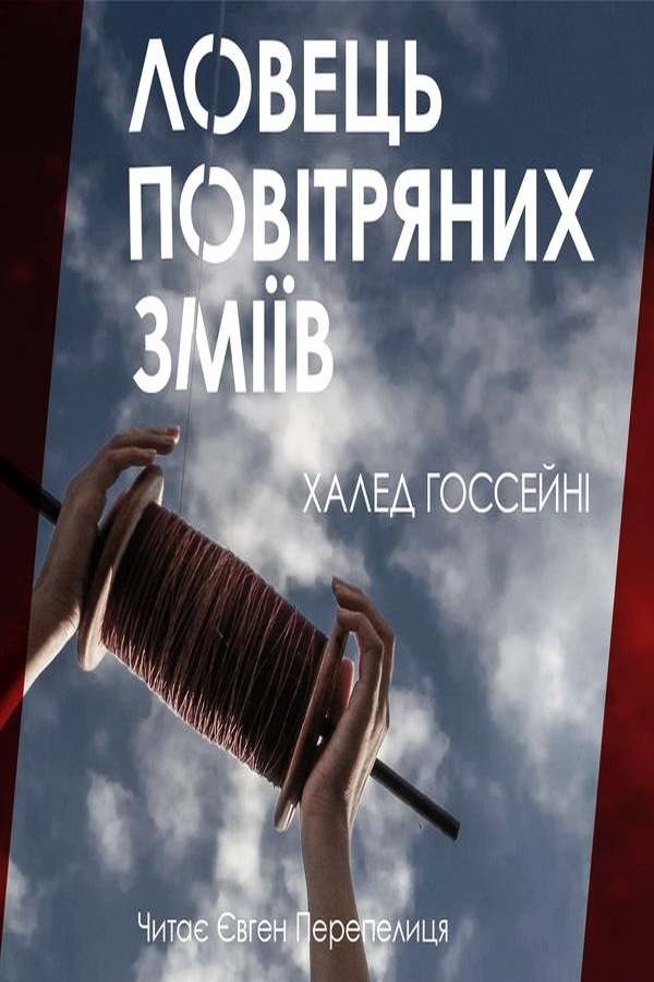 Ловець повітряних зміїв - Госсейні Халед - Слухати Книги Українською Онлайн Безкоштовно 📘 Knigi-Audio.com/uk/