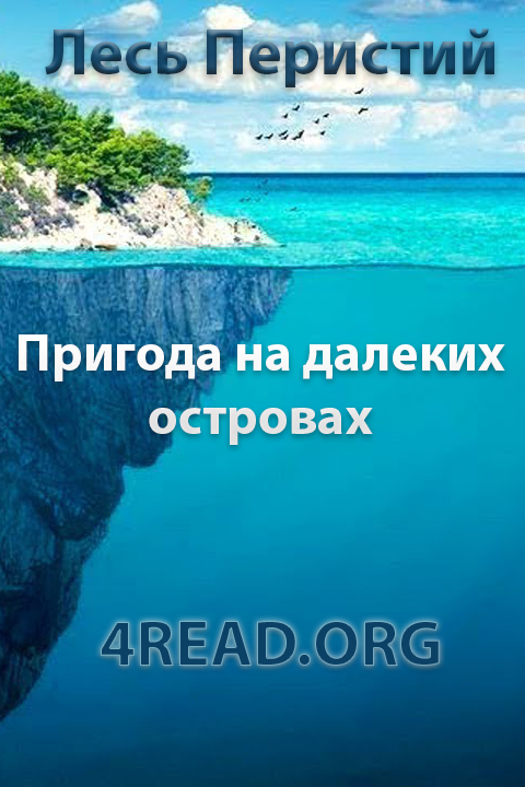 Пригода на далеких островах - Лесь Перистий - Слухати Книги Українською Онлайн Безкоштовно 📘 Knigi-Audio.com/uk/