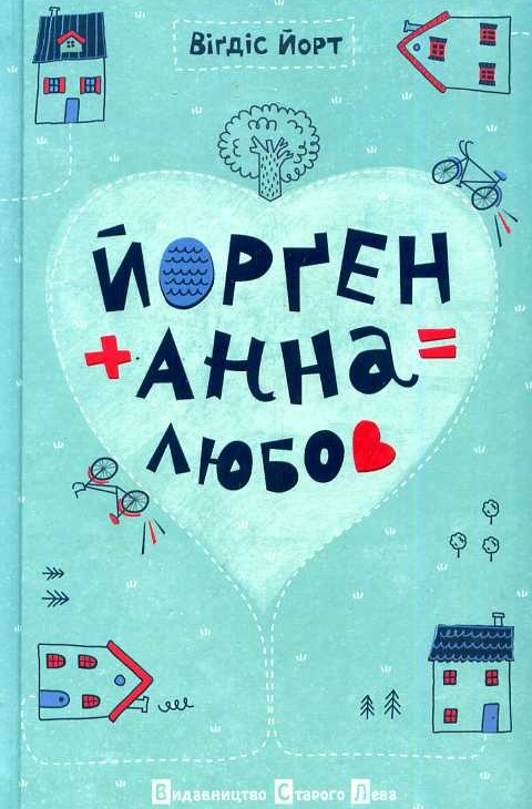 Йорґен + Анна = Любов - Вігдіс Йорт - Слухати Книги Українською Онлайн Безкоштовно 📘 Knigi-Audio.com/uk/