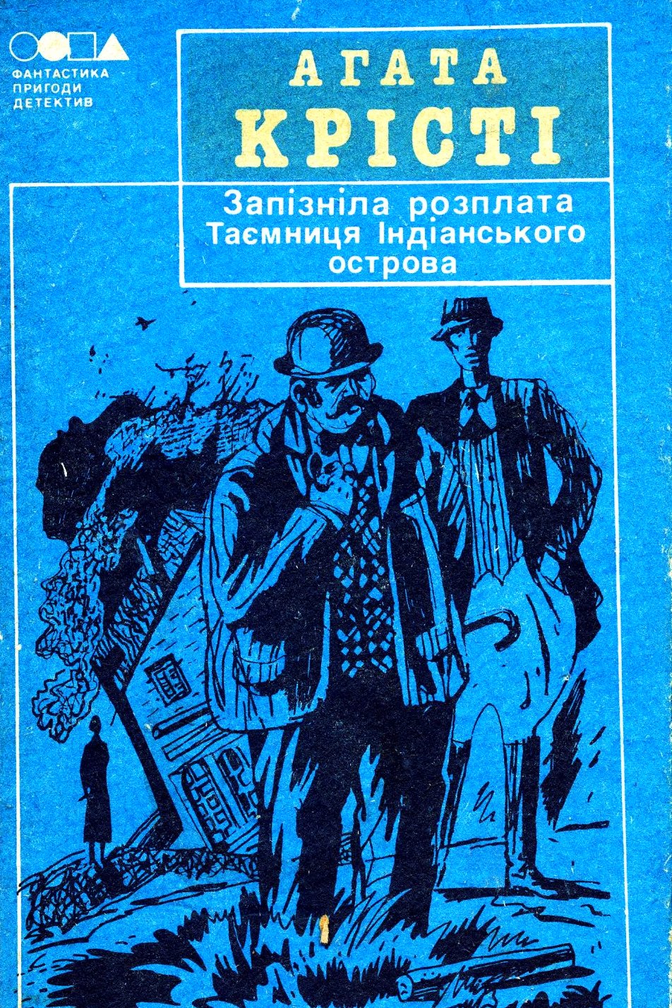 Запізніла розплата - Агата Крісті - Слухати Книги Українською Онлайн Безкоштовно 📘 Knigi-Audio.com/uk/