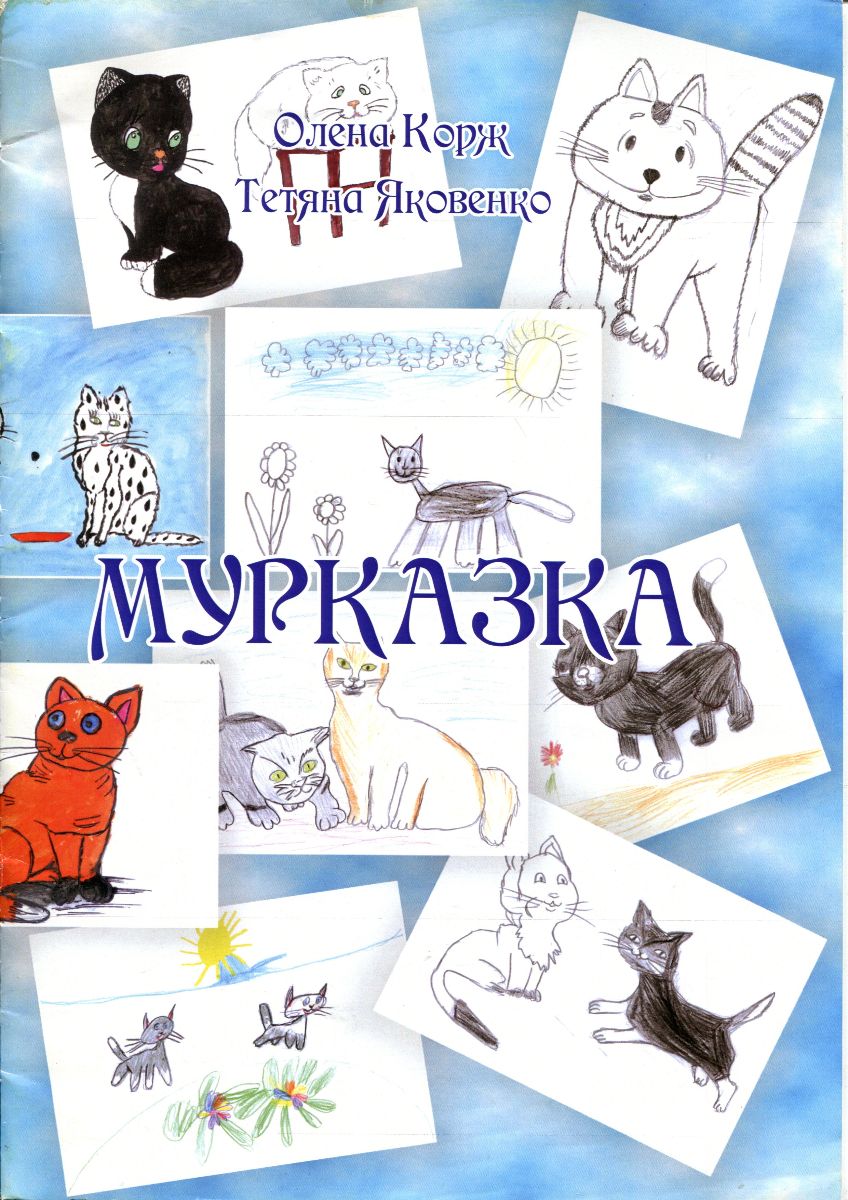 Кісточка для кошенят - Олена Корж - Слухати Книги Українською Онлайн Безкоштовно 📘 Knigi-Audio.com/uk/