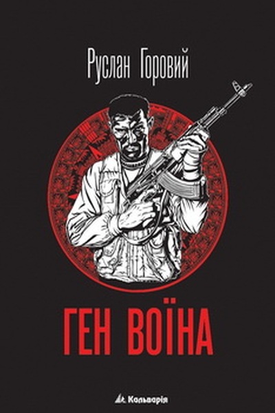 Ген воїна - Руслан Горовий - Слухати Книги Українською Онлайн Безкоштовно 📘 Knigi-Audio.com/uk/