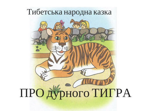 Казка “Про дурного тигра” (Тибетська народна казка) - Undefined - Слухати Книги Українською Онлайн Безкоштовно 📘 Knigi-Audio.com/uk/