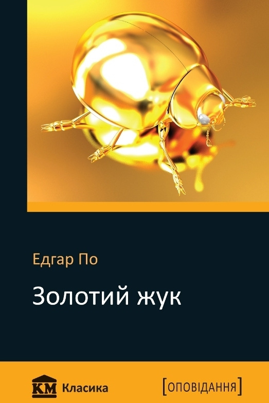 Золотий жук - Едгар Аллан По - Слухати Книги Українською Онлайн Безкоштовно 📘 Knigi-Audio.com/uk/