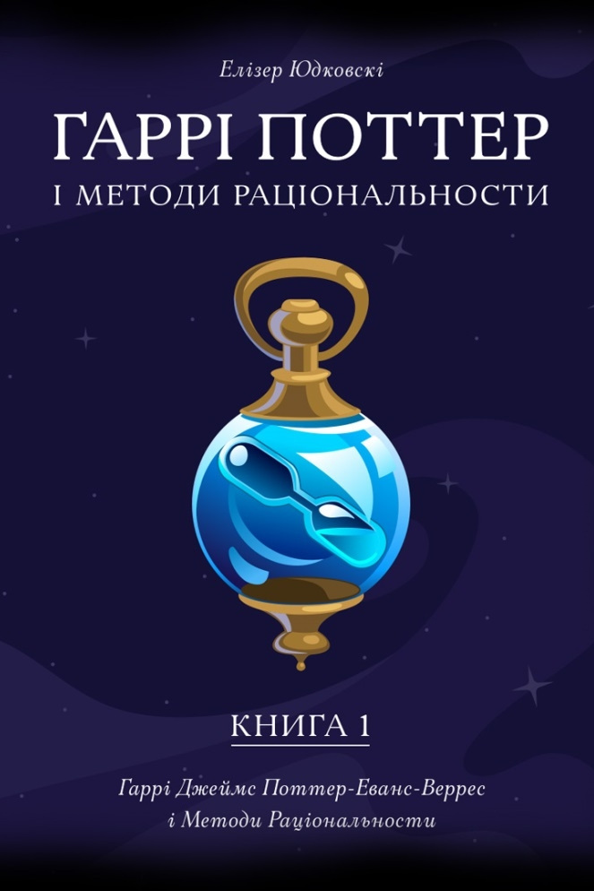 Гаррі Поттер і методи раціональности - Елізер Юдковскі - Слухати Книги Українською Онлайн Безкоштовно 📘 Knigi-Audio.com/uk/