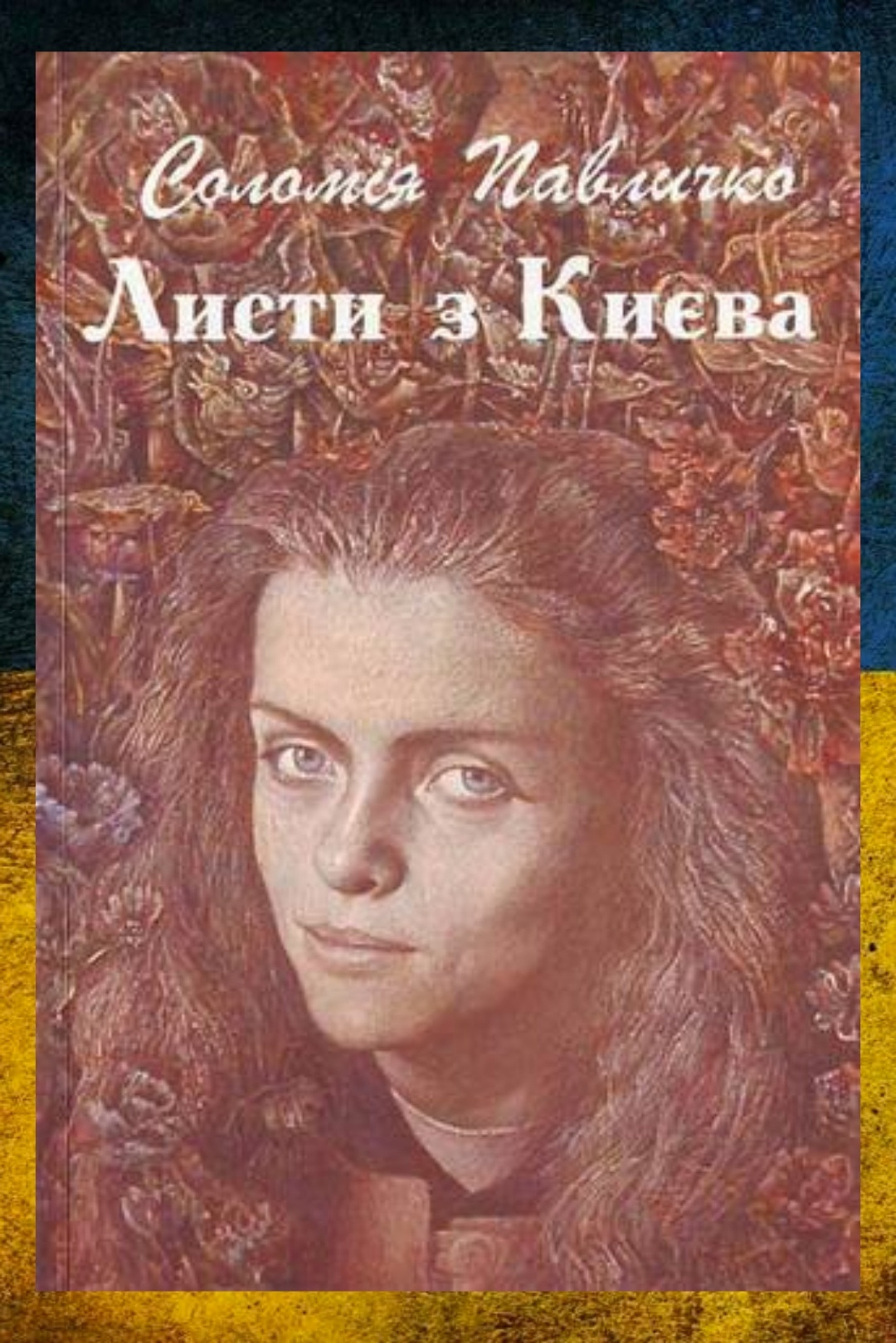 Листи з Києва - Соломія Павличко - Слухати Книги Українською Онлайн Безкоштовно 📘 Knigi-Audio.com/uk/