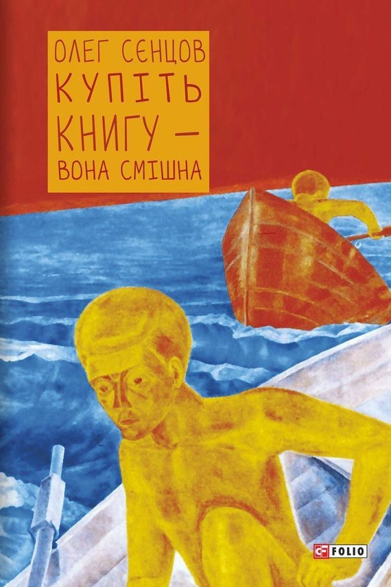 Купіть книгу - вона смішна - Олег Сенцов - Слухати Книги Українською Онлайн Безкоштовно 📘 Knigi-Audio.com/uk/