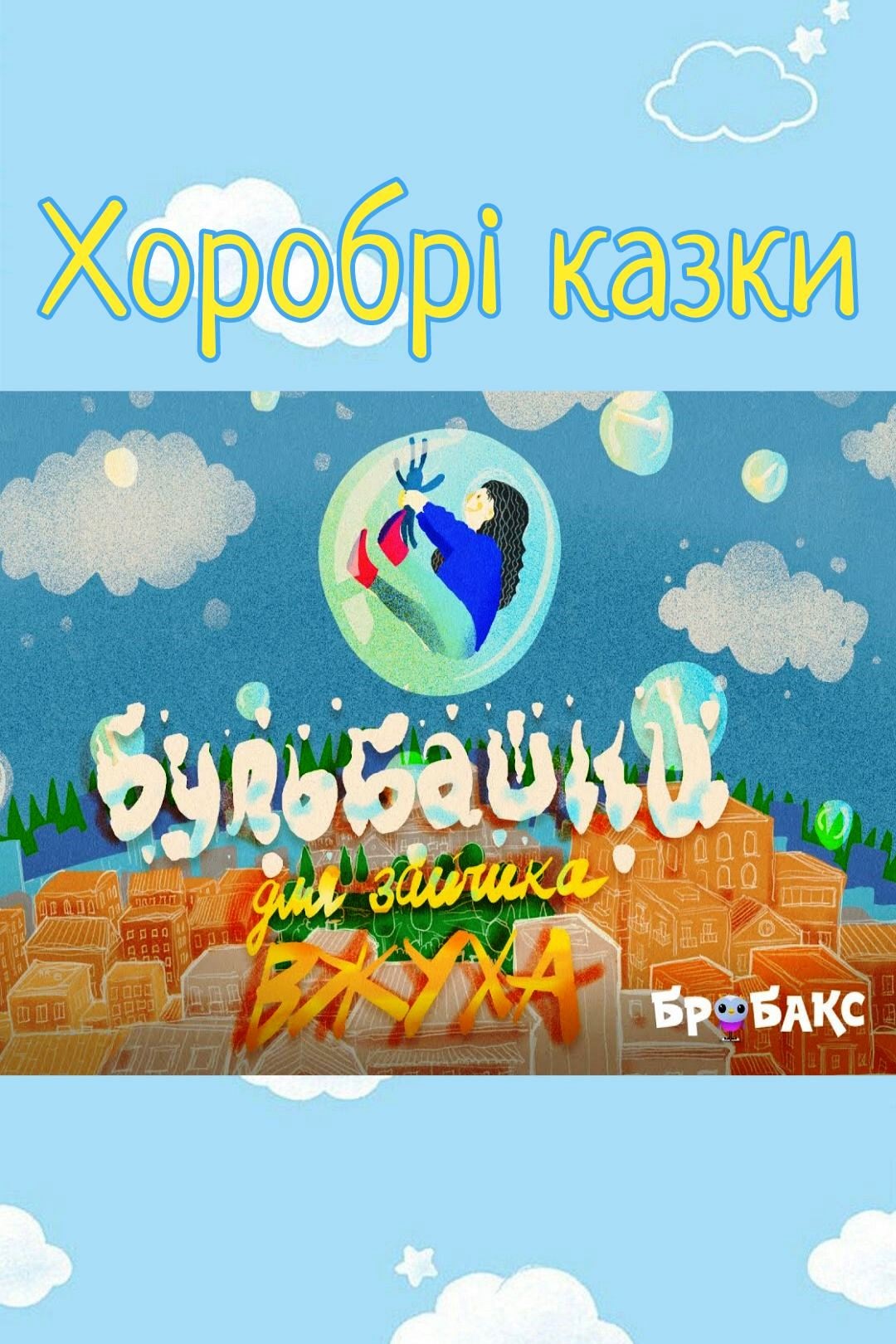 Бульбашки для зайчика Вжуха - Undefined - Слухати Книги Українською Онлайн Безкоштовно 📘 Knigi-Audio.com/uk/