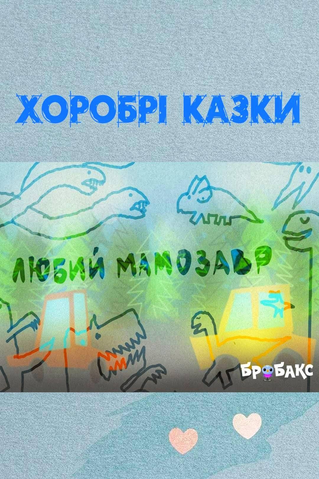 Любий мамозавр - Undefined - Слухати Книги Українською Онлайн Безкоштовно 📘 Knigi-Audio.com/uk/