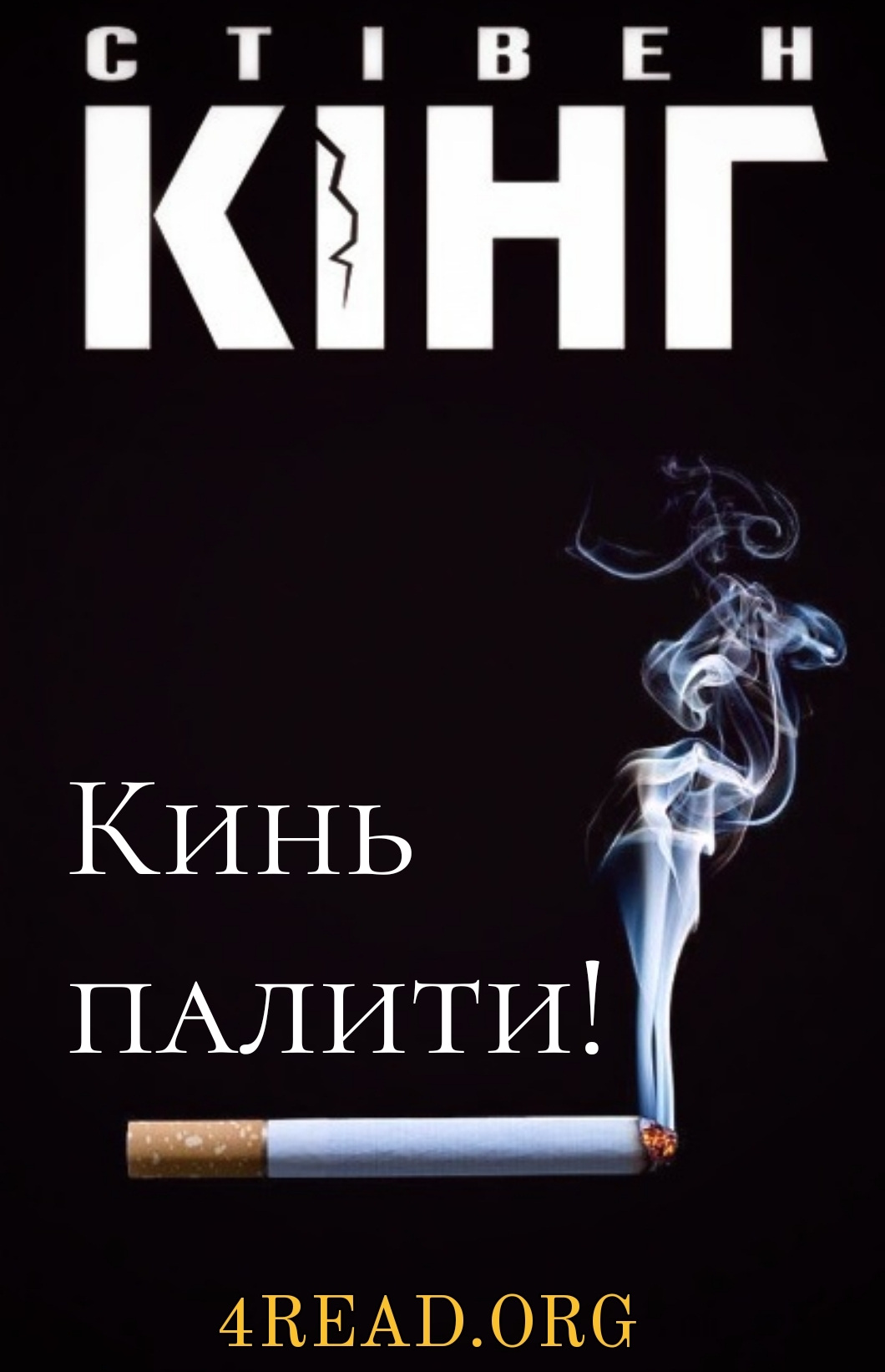 Кинь палити! - Стівен Кінг - Слухати Книги Українською Онлайн Безкоштовно 📘 Knigi-Audio.com/uk/